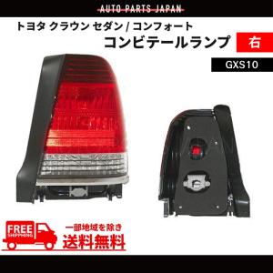 GRS202 トヨタ　クラウン　テールランプ　運転席側 楽天市場】送料無料 トヨタ クラウン セダン / コンフォート