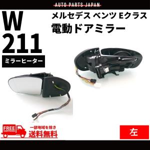 メルセデス ベンツ W211 Eクラス 02-05y 前期 ドアミラー 左右 セット ウィンカー対応 レンズあり メモリー機能付き サイドミラー 送料無料｜auto-parts-jp