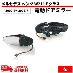 メルセデス ベンツ W211 Eクラス 02-05y 前期 ドアミラー 左側 ウィンカー対応 レンズあり メモリー機能付き サイドミラー 送料無料｜auto-parts-jp