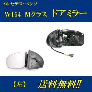 メルセデス ベンツ W164 Mクラス 05-08y ドアミラー 左側 前期 サイドミラー 電動格納 メモリー機能付 レンズあり ボディーのみ 送料無料｜auto-parts-jp