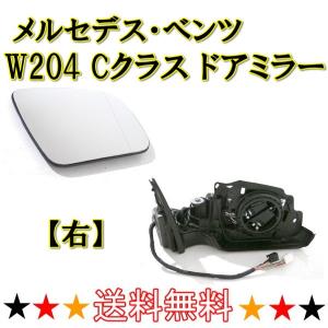 メルセデス ベンツ W204 Cクラス セダン ステーションワゴン 2007-2010y ドアミラー 右 サイドミラー 電動格納付 メモリー機能有 送料無料｜auto-parts-jp