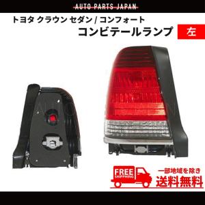 トヨタ クラウン セダン / コンフォート リア テールランプ 左 YXS10 SS10 GBS12 GXS12 GXS10 ライト ランプ 純正タイプ｜auto-parts-jp