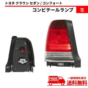 トヨタ クラウン セダン / コンフォート リア テールランプ 左 YXS10