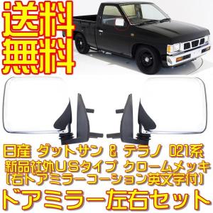 日産 ダットサン テラノ D21 純正US仕様 クローム メッキ ドアミラー 左右セット ダットラ ハードボディ ミニトラック トラック｜auto-parts-jp