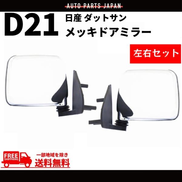 日産 ダットサン &amp; テラノ D21 純正US仕様 クローム メッキ ドアミラー 左右セット ダット...