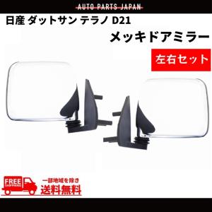 日産 ダットサン &amp; テラノ D21 純正US仕様 クローム メッキ ドアミラー 左右セット ダット...