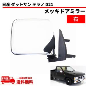 日産 ダットサン テラノ D21 純正US仕様 クローム メッキ ドアミラー ダットラ ハードボディ ミニトラック 右側ミラー トラック 送料無料｜auto-parts-jp