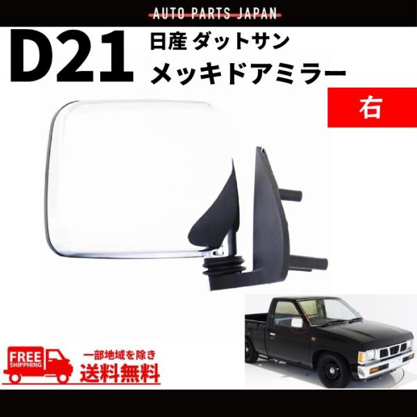 日産 ダットサン テラノ D21 純正US仕様 クローム メッキ ドアミラー ダットラ ハードボディ...