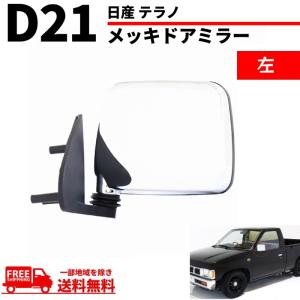 日産 ダットサン テラノ D21 純正US仕様 クローム メッキ ドアミラー ダットラ ハードボディ...