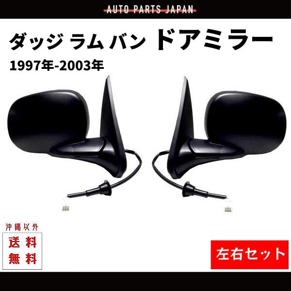 ダッジ ラム バン 左右 ドアミラー 97y-03y 電動ミラー サイドミラー 左右セット 左 右 ...