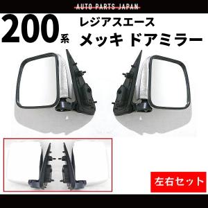ハイエース / レジアスエース ドアミラー 200 系 1型 2型 3型 4型 5型