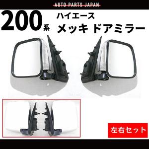 ハイエース 200系 メッキドアミラー サイドミラー 左右セット 電動格納 200系 ハイエース 純正タイプ メッキ ドアミラー 電格 左右 1
