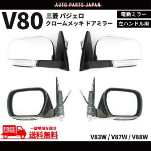 ドアミラー 三菱 パジェロ V80 系 左ハンドル用 クローム メッキ 左右 RH サイドミラー ウィンカー  V83W V87W V88W 送料無料｜auto-parts-jp