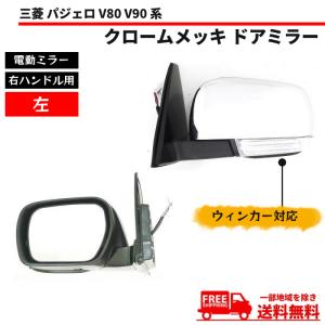 三菱（MITSUBISHI） ドアミラー パジェロ V80 V90 系 右ハンドル用 