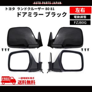 トヨタ ランドクルーザー 80 81 系 黒 ドアミラー 左右 ランクル