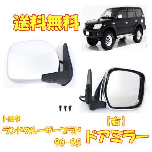 ランドクルーザー プラド 90 / 95 メッキ ドアミラー 特注 右ハンドル
