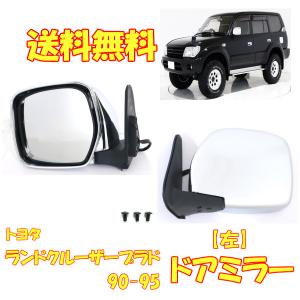 150プラド 純正メッキドアミラーカバー‼️新品‼️ トヨタ（TOYOTA） ランドクルーザープラド 150系 後期：純正 メッキ