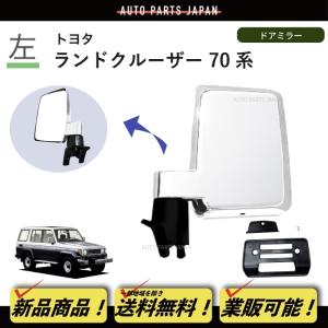送料込 トヨタ ランドクルーザー プラド 71/78 系 クローム