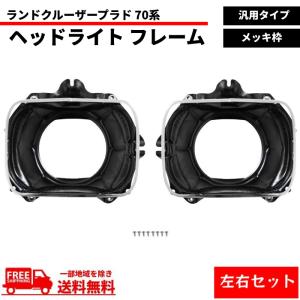 ハイラックス 汎用 流用 角目 角 ヘッドライト フレーム 左右セット