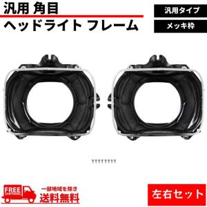 汎用 流用 角目 角 ヘッドライト フレーム 左右セット メッキ枠