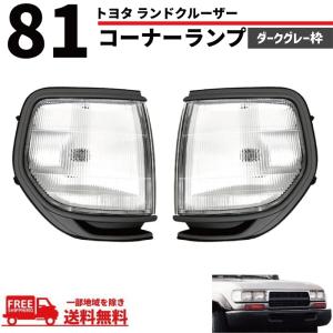 ランドクルーザー 80 81 フロント ベゼル 左右 セット 角目4灯 輸出