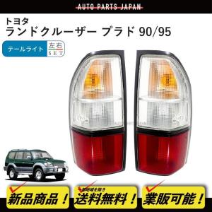 ランドクルーザー ランクル プラド 90 95 系 リア コンビ テールランプ 左右 RZJ90W RZJ95W VZJ90W VZJ95W KZJ90W KZJ95W KDJ90W