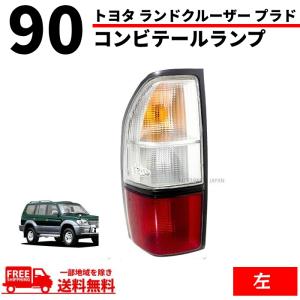 95プラド　テールランプ ランドクルーザー トヨタ ランクル プラド 90 95 系 リア LED