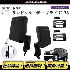 送料込 ランドクルーザー プラド 71 78 系 ドアミラー 左右 手動タイプ
