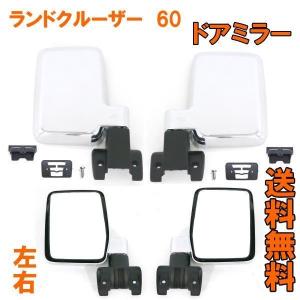 トヨタ ランドクルーザー 60 系 クローム メッキ ドアミラー 特注 右