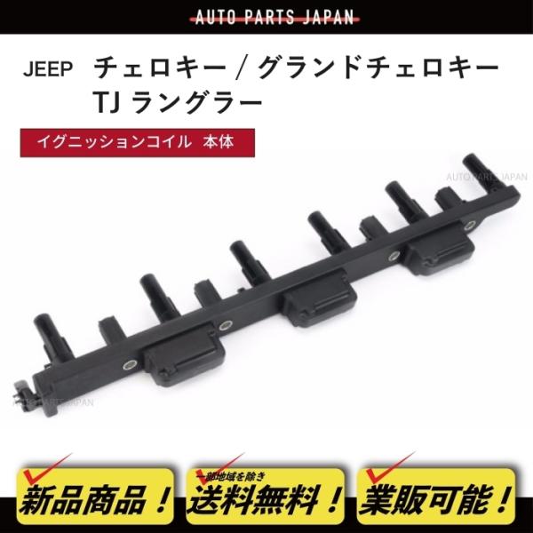 ジープ XJ チェロキー イグニッションコイル 4.0L 00y-01y 56041476AA クラ...
