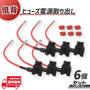 車用 ヒューズ BOX 電源取り出し配線 低背タイプ 6個 12V 24V兼用 10A ヒューズ付き ナビ ドラレコ ETC シガーソケットレーダー