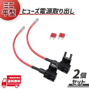 車用 ヒューズ BOX 電源取り出し配線 ミニ平型 2個 12V 24V兼用 10A ヒューズ付き ナビ ドラレコ ETC シガーソケットレーダー