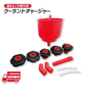 クーラントチャージャー ファンネル 式 じょうご リザーバータンク キャップ アダプター 工具 ラジエーター 冷却水 エア抜き