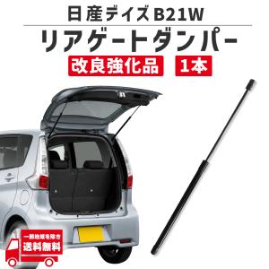 日産（NISSAN） デイズ DAYZ B21W リア ゲート ダンパー リヤ トランク