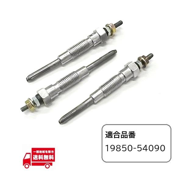 トヨタ ダイナ トヨエース グロープラグ 3個 LY50 LY51 LY61 LY201 LY211...