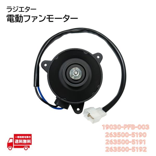 ホンダ ライフ JB1 JB2 ラジエター 電動 ファンモーター 19030-PFB-003 263...