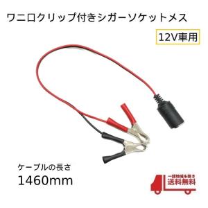ワニ口クリップ シガーソケット メス コネクタ...の詳細画像5