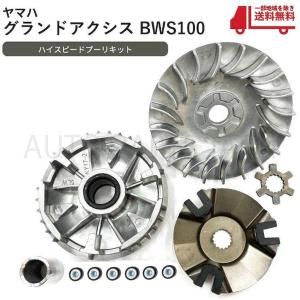 ヤマハ グランド アクシス 100 BWS100 高品質 ハイスピード プーリー キット 4VP 5FA ドライブ フェイス バイク オートバイ セット 送料込｜auto-parts-jp