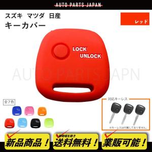 日産 モコ ピノ NV100クリッパー シリコン製 シリコン キー ケース カバー 鍵 カギ 赤 レッド 1ボタン キーレス 傷防止 保護 車 定形外｜オートパーツジャパン