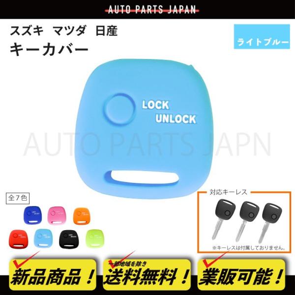 マツダ AZワゴン AZオフロード スクラム シリコン製 シリコンキー カバー 鍵 カギ 水色 1ボ...