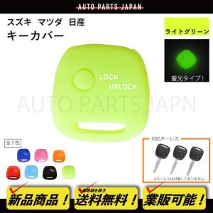 日産 モコ ピノ NV100クリッパー シリコン製 シリコン キー カバー 鍵 蛍光色 蓄光 1ボタン キーレス 傷防止 保護 キーケース 車 定形外