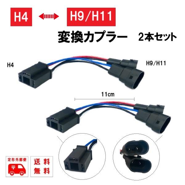 変換 アダプター H4 H9 / H11 カプラー ハーネス 2本 パーツ ヘッドライト ワイヤー ...