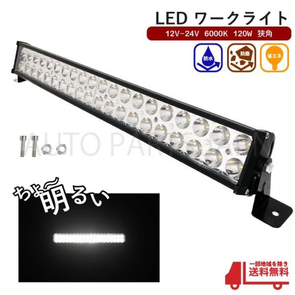 LED ワークランプ フォグ ランプ 狭角 12V 24V 6000K 120W 40発 作業灯 屋...