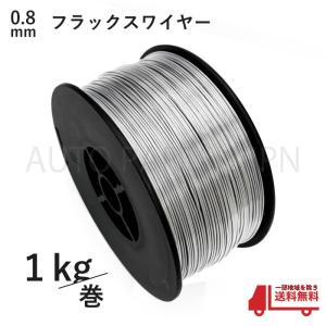 フラックス ワイヤー 0.8mm ノンガス 軟鉄...の商品画像