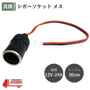シガーソケット 埋め込み型 配線付き DC12V 120W 防塵カバー