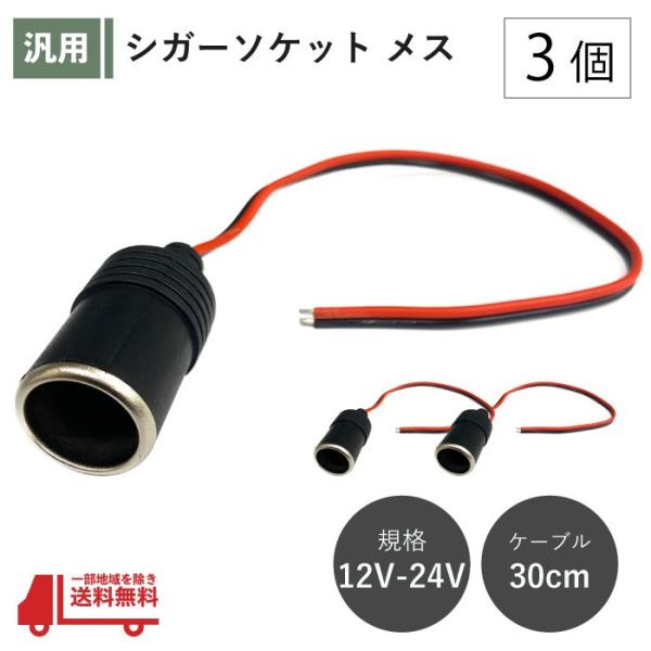 シガーソケット メス 3個 12V 24V 電源ケーブル付 30cm ETC ドライブレコーダー 増...