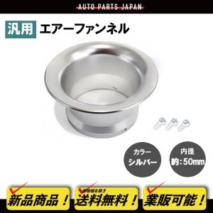 汎用 エアーファンネル アルミ アルマイト シルバー 50mm マグナ50 モトラ モンキーバハ モ...