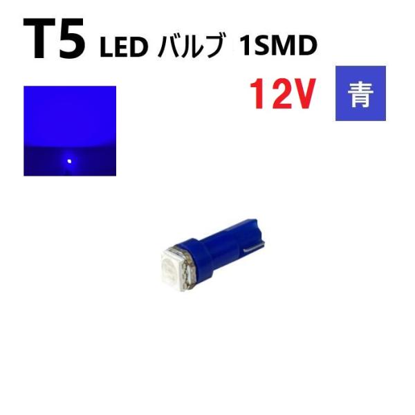 T5 LED バルブ 青 12V ブルー メーター ウェッジ 1個 SMD 交換 修理 インテリア ...