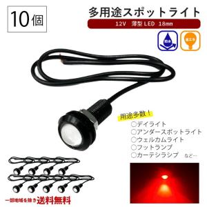 スポットライト レッド 12V 超小型 丸型 LED 18mm 赤 防水仕様