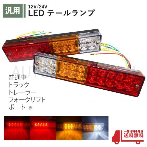 汎用 トレーラー テールランプ LED バックランプ ブレーキランプ 12V 24V けん引 ボート...